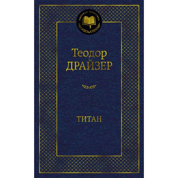 Титан. Т. Драйзер