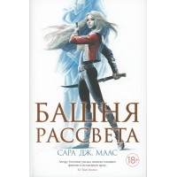 Башня рассвета. С.Дж.Маас
