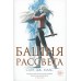 Башня рассвета. С.Дж.Маас