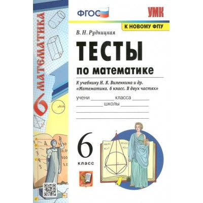 Математика. 6 класс. Тесты к учебнику Н. Я. Виленкина и другие. К новому ФПУ. Рудницкая В.Н. Экзамен