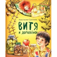 Витя и домовенок. Сукгоева А.М.