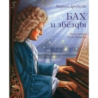 Бах и звезды. Дробкова М.В.
