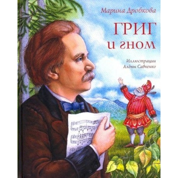 Григ и гном. Дробкова М.В.