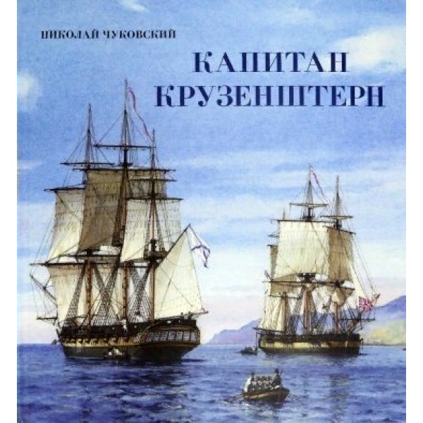 Капитан Крузенштерн. Н.Чуковский