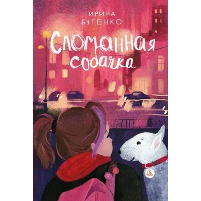 Сломанная собачка. И.Бутенко