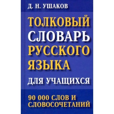 Толковый словарь русского языка для учащихся. 90 000 слов и словосочетаний. Ушаков Д.Н.