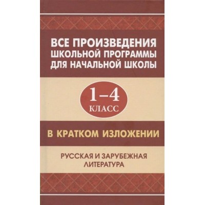 Все произведения школьной программы в кратком изложении. Справочник. 1-4 кл Коллектив ИнтеллектКнига