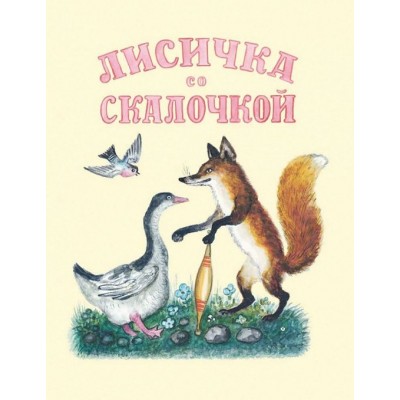 Лисичка со скалочкой. 