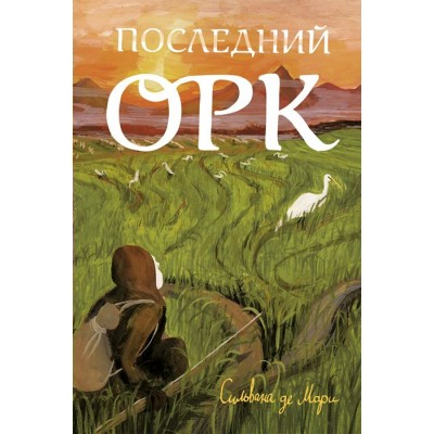 Последний орк. С.де Мари