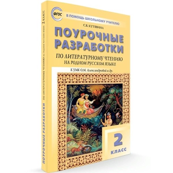 Литературное чтение на родном русском языке. 2 класс. Поурочные разработки к УМК О. М. Александровой и другие. Методическое пособие(рекомендации). Кутявина С.В. Вако