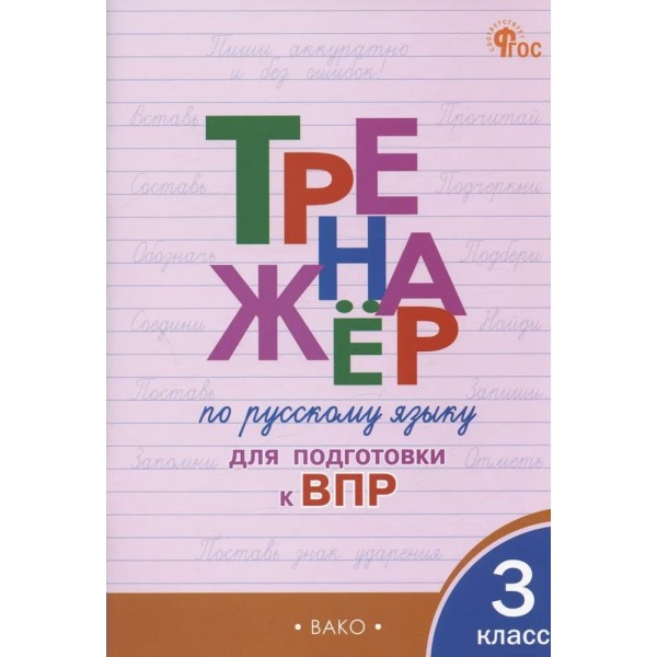 ВПР. Русский язык. 3 класс. Тренажер. Жиренко О.Е. Вако