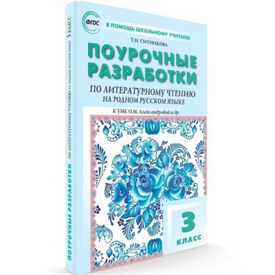 Литературное чтение на родном русском языке. 3 класс. Поурочные разработки к УМК О. М. Александровой и другие. Методическое пособие(рекомендации). Ситникова Т.Н Вако