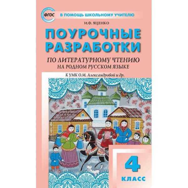 Литературное чтение на родном русском языке. 4 класс. Поурочные разработки к УМК О. М. Александровой и другие. Методическое пособие(рекомендации). Яценко И.Ф Вако