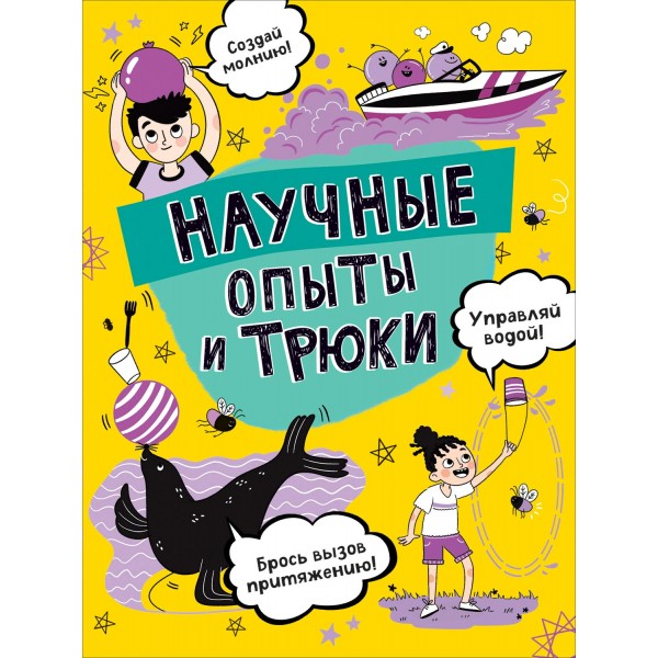 Научные опыты и трюки. А.Клэйборн