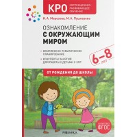 Ознакомление с окружающим миром. Комплексно - тематическое планирование. Конспекты занятий для работы с детьми с ЗПР. 6 - 8 лет. От рождения до школы. Морозова И.А. Ознакомление с окружающим миром. Комплексно - тематическое планирование. Конспекты занятий для работы с детьми с ЗПР. 6 - 8 лет. От рождения до школы. Морозова И.А.