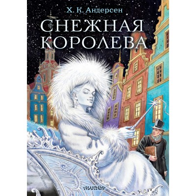 Снежная королева. Х.К. Андерсен