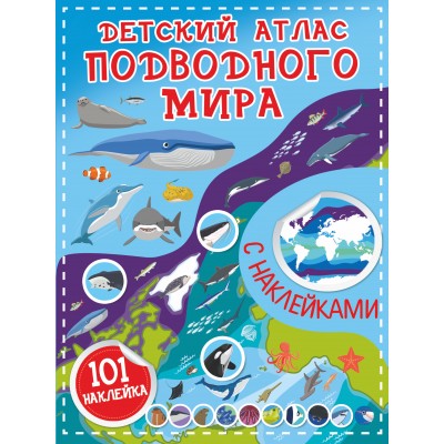 Детский атлас подводного мира. 101 наклейка. Петрушин С.Г.