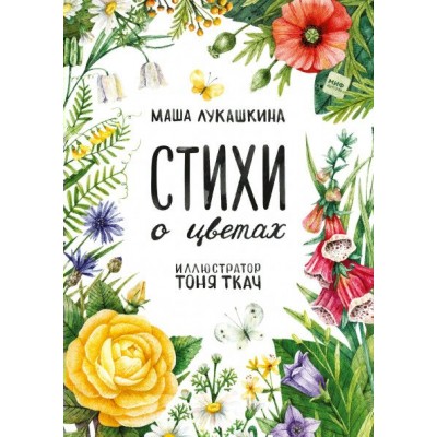 Стихи о цветах. М.Лукашкина