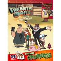 Гравити Фолз. Активити-журнал. Вып. 2. 