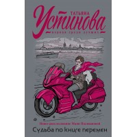 Судьба по книге перемен. Устинова Т.В. Судьба по книге перемен. Устинова Т.В.
