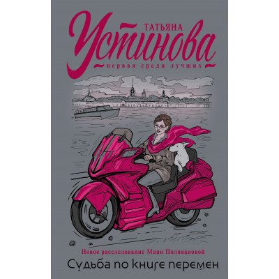 Судьба по книге перемен. Устинова Т.В.