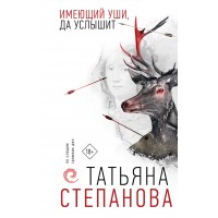 Имеющий уши, да услышит. Степанова Т.Ю.
