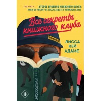 Bromance. Все секреты книжного клуба/кн. 2. Л.К.Адамс