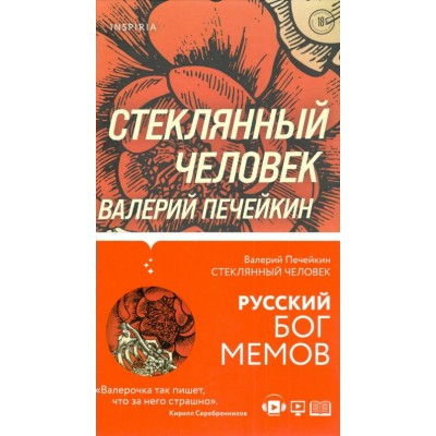 Стеклянный человек. Печейкин В.В.
