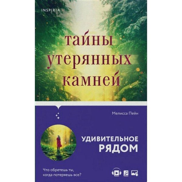 Тайны утерянных камней. М.Пейн Эксмо