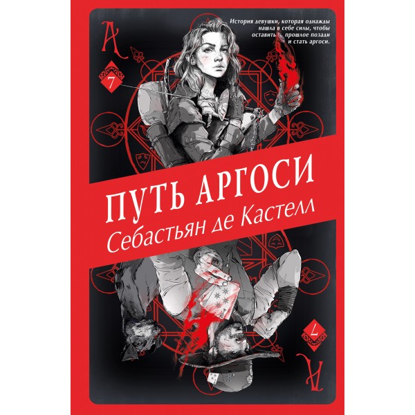 Путь аргоси. Книга 7. С.де Кастелл