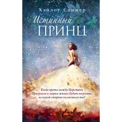 Истинный принц/кн. 2. Х.Саммер