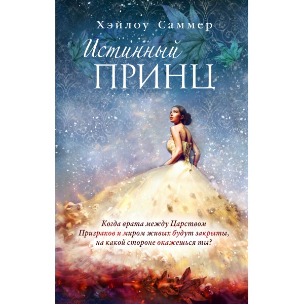 Истинный принц/кн. 2. Х.Саммер