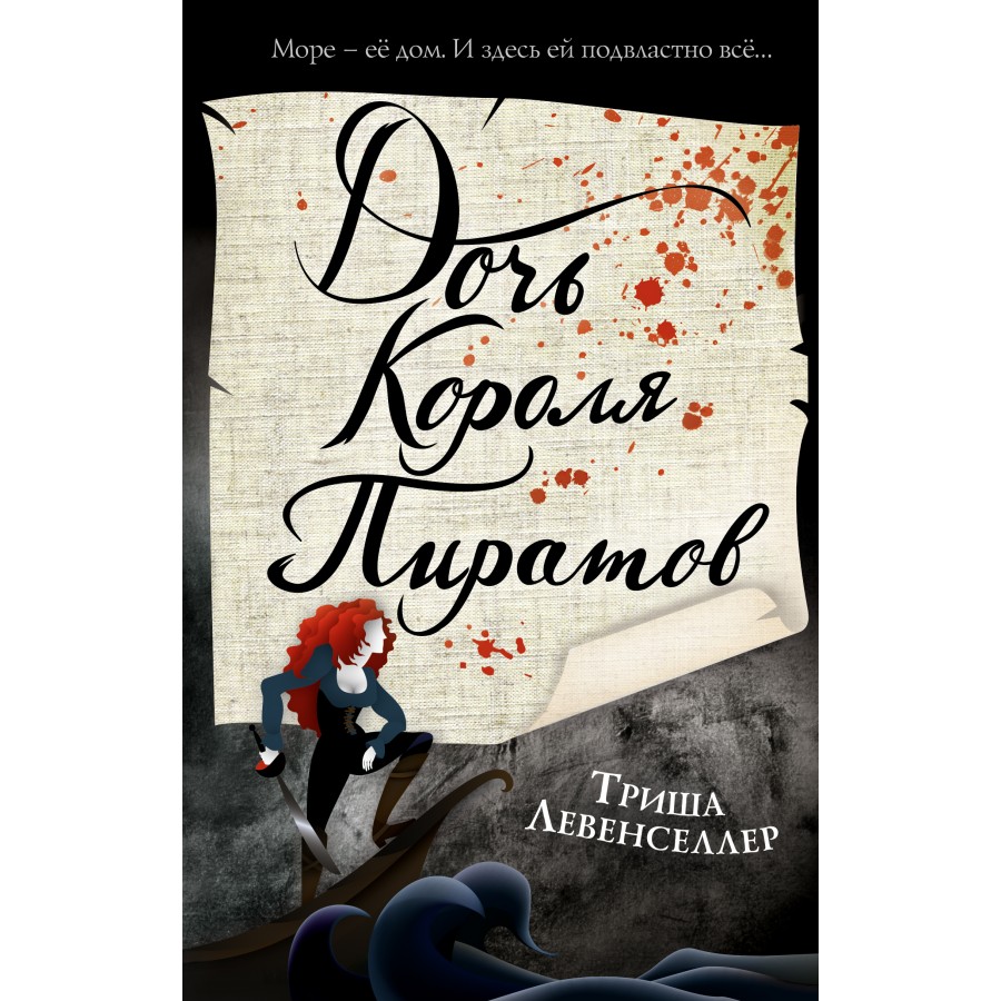 Тысяча островов. Дочь короля пиратов. Книга 1. Т. Левенселлер купить оптом  в Екатеринбурге от 514 руб. Люмна