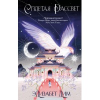 Кровь звезд. Сплетая рассвет. Книга 1. Новое оформление. Э. Лим