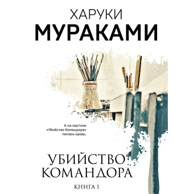 Убийство Командора. Книга 1. Возникновение замысла. Х. Мураками