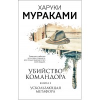 Убийство Командора. Книга 2. Ускользающая метафора. Х. Мураками