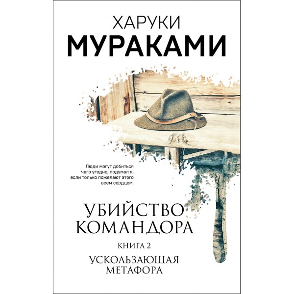 Убийство Командора. Книга 2. Ускользающая метафора. Х. Мураками