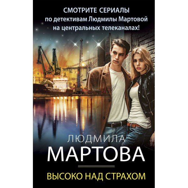 Высоко над страхом. Л.Мартова Эксмо