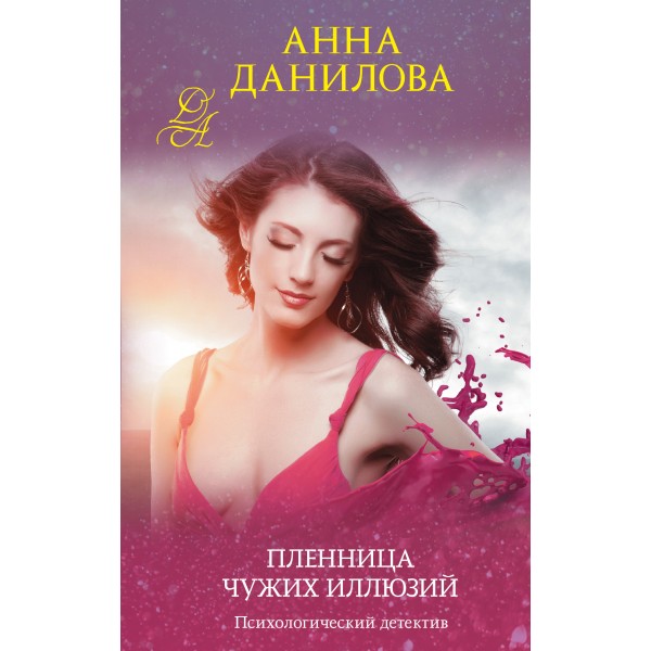 Пленница чужих иллюзий. Данилова А.В.