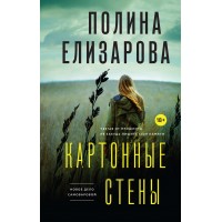 Картонные стены. П.Елизарова Эксмо