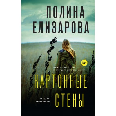 Картонные стены. П.Елизарова Эксмо