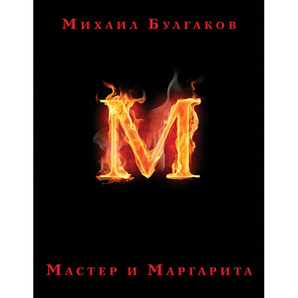 Мастер и Маргарита/илл. П. Оринянского. Булгаков М.А.
