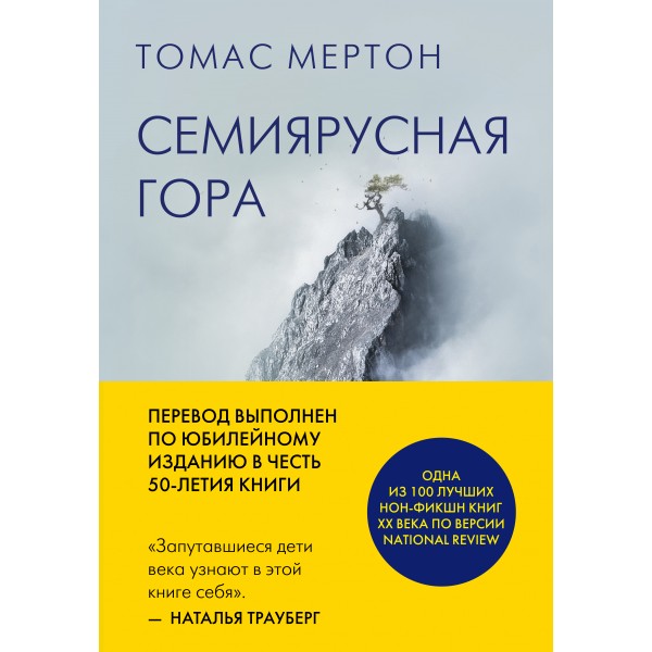 Семиярусная гора. Т. Мертон