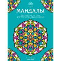 Мандалы. Раскраска - антистресс для творчества и вдохновения. 