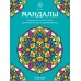 Мандалы. Раскраска - антистресс для творчества и вдохновения. 