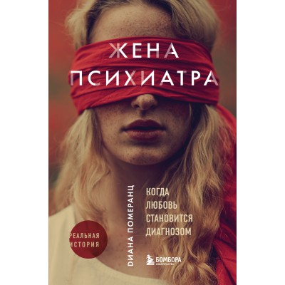 Жена психиатра. Когда любовь становится диагнозом. Д.Померанц