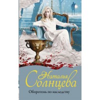 Оборотень по наследству. Солнцева Н.А.