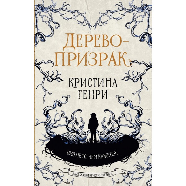 Дерево - призрак. К. Генри
