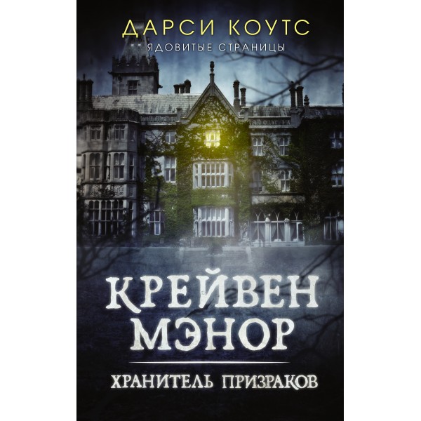 Крейвен Мэнор. Хранитель призраков. Д. Коутс