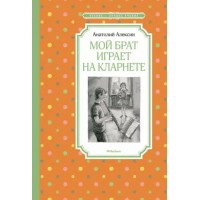 Мой брат играет на кларнете. А. Алексин Мой брат играет на кларнете. А. Алексин
